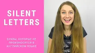 Silent letters  Буквы, которые не произносятся в английском языке