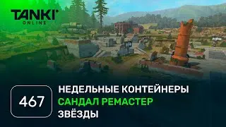 ТАНКИ ОНЛАЙН Видеоблог №467