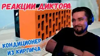 РЕАКЦИЯ ДИКТОРА | Кондиционер из кирпича против портативного кондиционера