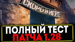 ✅ ПАТЧ 1.28 - ПОЛНЫЙ ТЕСТ ВСЕГО И ВСЕХ И РОЗЫГРЫШ ГОЛДЫ! СТРИМ МИР ТАНКОВ