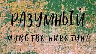 Разумный - Чувство никотина (Официальная премьера трека)