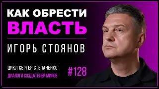 Как власть формирует нашу личность I Стоянов I Степаненко I Игра в стратега алхимика §03