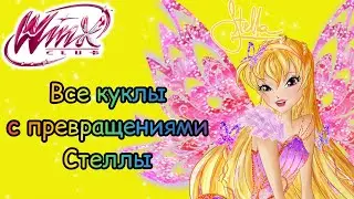 Клуб Винкс - Все куклы с превращениями Стеллы | 1-8 сезон и Мир Винкс.