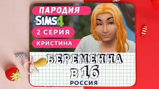 БЕРЕМЕННА В 16 THE SIMS 4 | КРИСТИНА, АХТУБИНСК