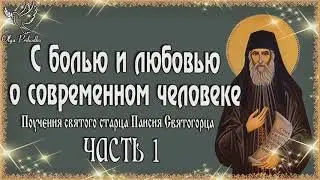 1  Старец Паисии с болью любовью о современном человеке ч 1(Христианские аудиокниги, Христос. Бог)