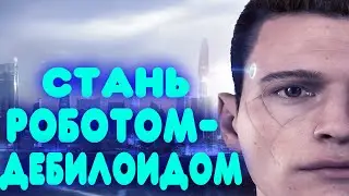 DETROIT BECOME HUMAN БАЛДЕЖНОЕ ПРОХОЖДЕНИЕ