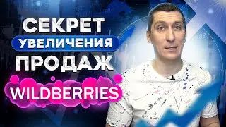 Секрет увеличения продаж на Вайлдберриз через описание и упаковку товара. Как увеличить продажи