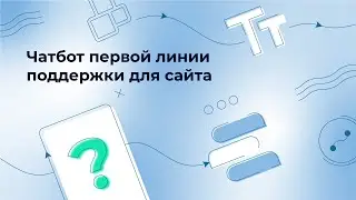 Бот для сайта: как создать и подключить чат-виджет