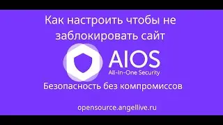 All-In-One Security (AIOS) безопасность без компромиссов. Как настроить чтобы не заблокировать сайт