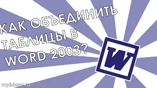 Как объединить таблицы в Word 2003?