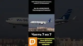 Семейство самолётов Ильюшина Часть 7 из 7 #россия #ссср #ильюшин #ил #ил2штурмовик #самолет #реактив