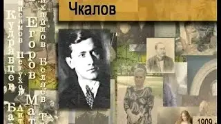 Чкалов