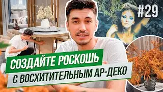 Элегантная Современная Мебель в Стиле Арт-Деко (Ар-Деко) в Китае Онлайн| Обзор и Цены