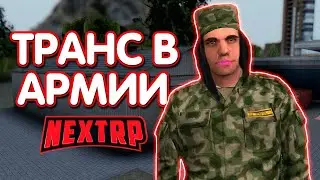 ТИПИЧНАЯ АРМИЯ НА НЕКСТ РП | NEXTRP