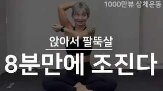 1000만뷰 팔뚝살 운동법 리뉴얼편!! 집에서 하는 상체운동 Ejercicio de la parte superior del cuerpo. Upper body workout