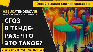 СГОЗ что это такое в госзакупках?