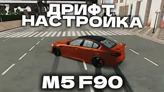 КАК СДЕЛАТЬ ДРИФТ НАСТРОЙКУ НА M5 F90 925 Л.С в Кар Паркинг🤯