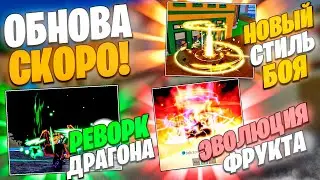 ✅ ВЫШЛИ СЛИВЫ НОВОГО ОБНОВЛЕНИЯ В БЛОКС ФРУТС! / Blox Fruits