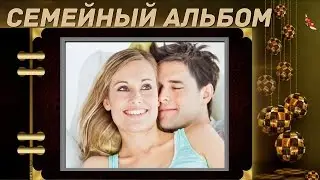 Семейный альбом 3D Слайд шоу!