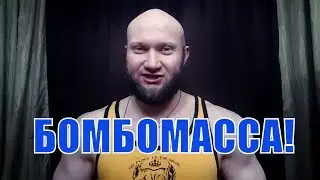 Фитнес чат БОМБОМАССА !Твой план тренировок, питания, ответы на твои вопросы в чате!