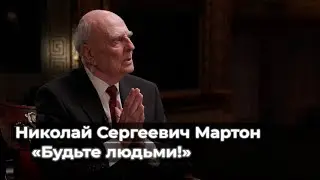 Николай Сергеевич Мартон: «Будьте людьми!»