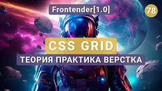 78. Frontender[1.0] CSS GRID | Теория, Практика, Верстка