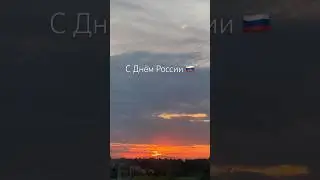 С Днём России🇷🇺 