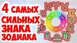 4 САМЫХ СИЛЬНЫХ ЗНАКА ЗОДИАКА