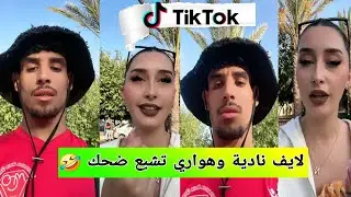 لايف هبال بين نادية و هواري 🤣 Live hbal  Nadia VS houari