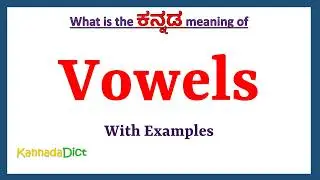 Vowels Meaning in Kannada | Vowels in Kannada | Vowels in Kannada Dictionary |