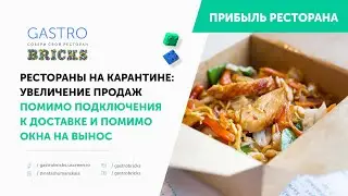 Рестораны и карантин: как повысить прибыль ресторана помимо запуска доставки и продажи блюд на вынос