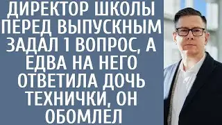 Директор школы перед выпускным задал 1 вопрос, а едва на него ответила дочь технички, он обомлел...