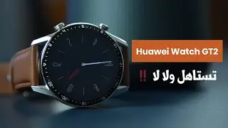 Huawei Watch GT2 !! بعد التجربة تستاهل ولا لا