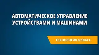 Автоматическое управление устройствами и машинами