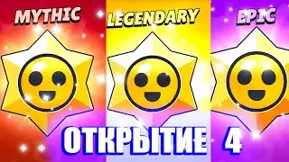 ДИКОЕ ОТКРЫТИЕ ПРИЗОВ СТАР В BRAWL STARS! ТАКОГО ДРОПА Я НЕ ОЖИДАЛ!