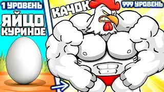 ЭВОЛЮЦИЯ ПЕТУХА ЧТОБЫ БОССЫ СТРАДАЛИ В ИГРЕ CHICKEN ASSASSIN