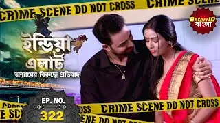 ইন্ডিয়া এলার্ট বাংলা | New এপিসোড 322 | Suhag | অপবিত্র বিয়ে | #Enterr10Bangla 2021