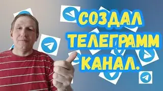 Заработок в интернете. Как создать Телеграмм канал?