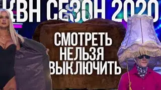 КВН обзор. Высшая лига 2020. Провальный сезон. КВН в опасности