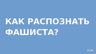 Что такое «фашизм»?