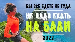 Проблемы на Бали. Не надо ехать на Бали в 2022