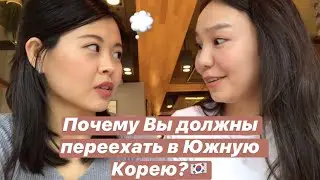 Плюсы жизни в Южной Корее | Как оно есть. Никто об этом не говорит