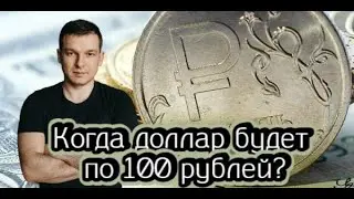 Когда доллар будет по 100 рублей