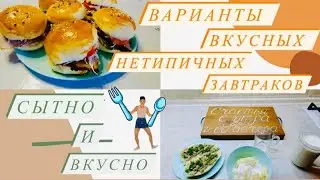 Как я делаю завтраки, затрачивая минимум времени!