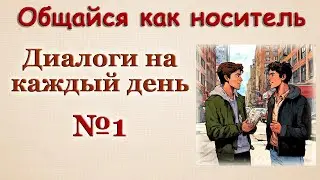 Общайся как носитель / Диалоги на английском 🎧 № 1.