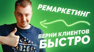 Эффективный ремаркетинг в маркетинге: Как вернуть клиентов? #ремаркетинг #конверсии