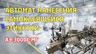 Автомат нанесения самоклеящейся этикетки АЭ-3000С-МГ: обзор работы аппликатора и переналадки