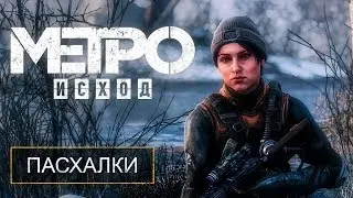 «METRO EXODUS» — ПЕРВЫЕ СЕКРЕТЫ И ПАСХАЛКИ