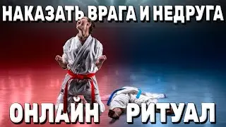 НАКАЗАТЬ ВРАГА И НЕДРУГА! 