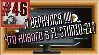 FLка #46. Что нового в FL STUDIO 21? (Kontakt 2024. Новые фишки FL 21.)